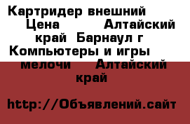 Картридер внешний USB 2.0 › Цена ­ 100 - Алтайский край, Барнаул г. Компьютеры и игры » USB-мелочи   . Алтайский край